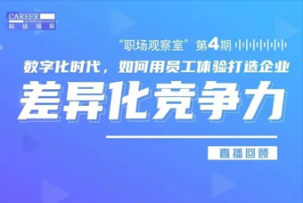直播回顾丨数字赋能员工体验，打造企业竞争力，只需这三点