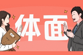 FRIDAY专栏 | 人在职场，体面做事很难吗？