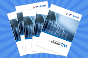 《临床研究监查员（CRA）人才洞察报告》