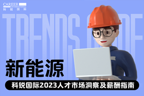 新能源 | 2023人才市场洞察及薪酬指南