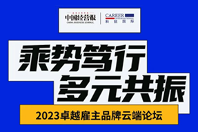 2023卓越雇主品牌云端论坛精彩回顾！