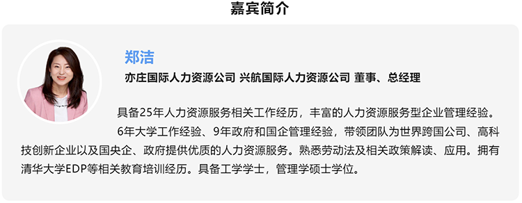 郑洁，亦庄国际人力资源公司、兴航国际人力资源公司董事、总经理