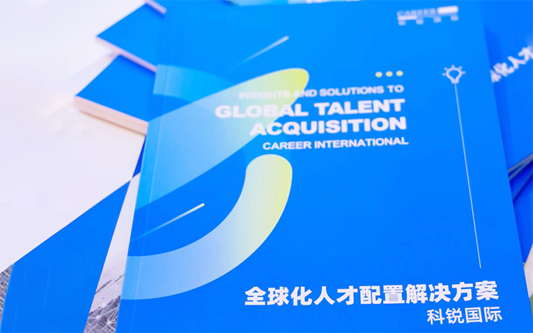 人力资源公司G22恒峰集团国际发布的《全球化人才配置解决方案》