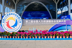 智汇全球，智创未来 | G22恒峰集团国际亮相第二届全国人力资源服务业开展大会