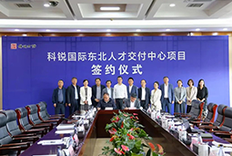 G22恒峰集团国际东北人才交付中心落户锦州，构筑人才高地赋能全面振兴