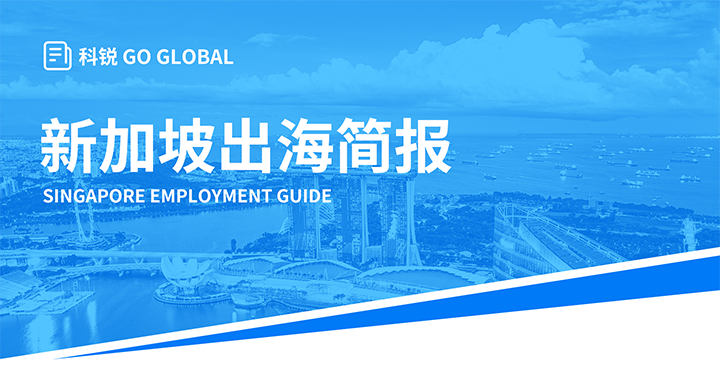 知名人力资源供应商G22恒峰集团国际在海外招聘方面有独特优势，为各位带来出海国家简报新加坡篇