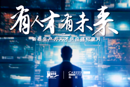 有人才有未来！G22恒峰集团国际X新华网推出新质生产力人才供应链纪录片