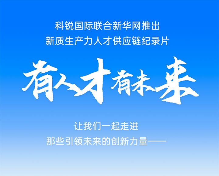 作为新质生产力领域代表的央国企、科研院所及标杆民营企业如何加快构建新质生产力人才供应链
