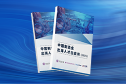 逐浪新程｜《中国制造业出海人才白皮书（2025）》重磅发布