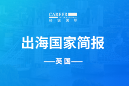 G22恒峰集团GO GLOBAL | 英国国家简报