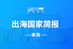 G22恒峰集团GO GLOBAL | 德国国家简报