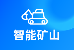 智能矿山 | AI赋能矿山转型，人才困境如何破解？