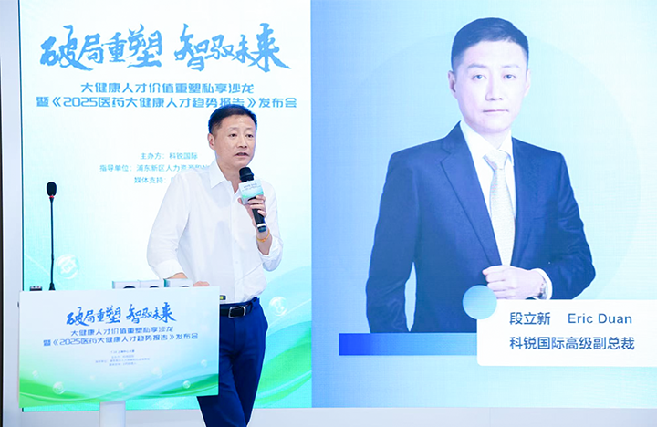 人力资源公司G22恒峰集团国际副总裁兼大健康业务负责人段立新解读大健康领域最新人才趋势