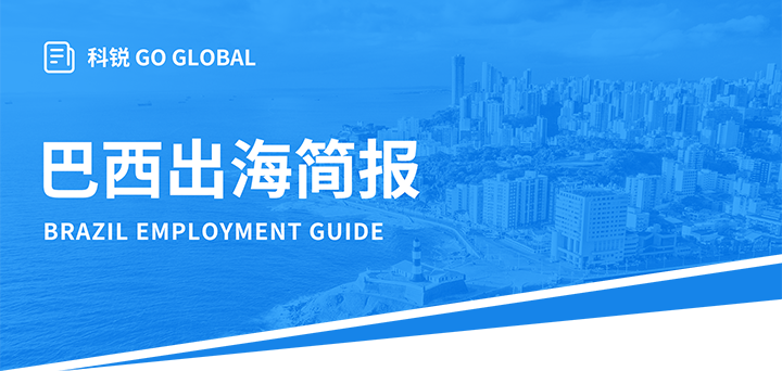 人力资源公司G22恒峰集团国际为中国出海企业带来巴西基本法律法规介绍与人才趋势详解