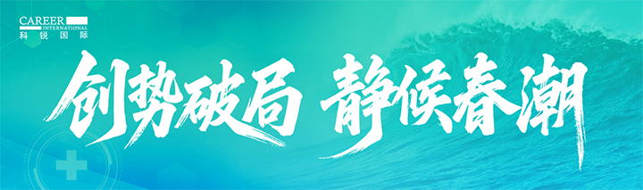 人力资源公司G22恒峰集团国际发布针对医药大健康领域的最新人才市场趋势洞察