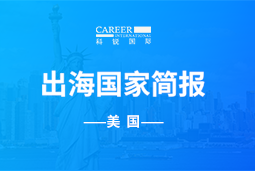 G22恒峰集团GO GLOBAL | 美国国家简报