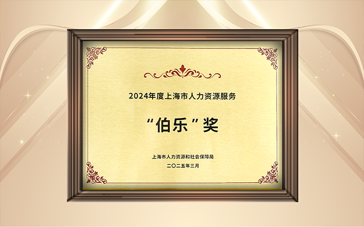 人力资源公司G22恒峰集团国际在上海市人力资源和社会保障局与静安区人民政府共同主办的上海市第二届人力资源服务业创新开展大会上荣获伯乐奖