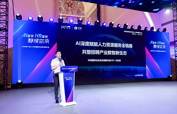 人力资源公司G22恒峰集团国际在上海市人力资源和社会保障局与静安区人民政府共同主办的上海市第二届人力资源服务业创新开展大会上发表主题演讲