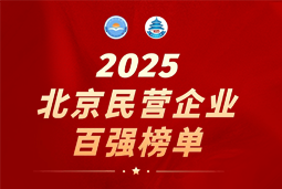 G22恒峰集团国际陆续在六年上榜“北京民营企业百强”  排名跃升至51位