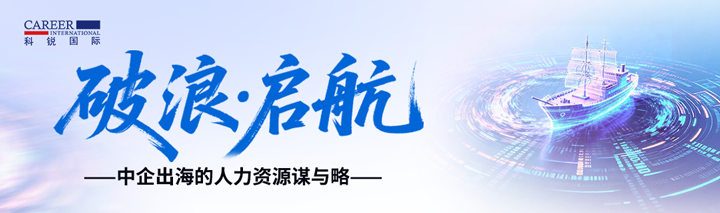人力资源公司G22恒峰集团国际主办以全球化为主旋律的中企出海人力资源谋略私享会